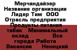 Мерчандайзер › Название организации ­ Лидер Тим, ООО › Отрасль предприятия ­ Продукты питания, табак › Минимальный оклад ­ 20 000 - Все города Работа » Вакансии   . Ненецкий АО,Волоковая д.